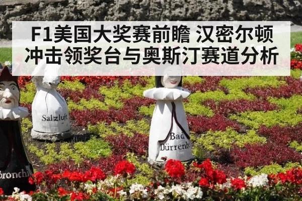 F1美国大奖赛前瞻 汉密尔顿冲击领奖台与奥斯汀赛道分析